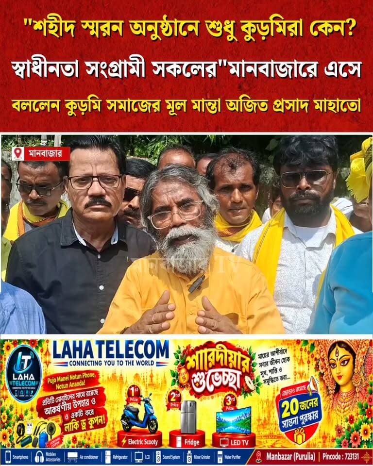 মানবাজারে এসে কি বললেন কুড়মি সমাজের মূলমান্তা অজিত প্রসাদ মাহাতো