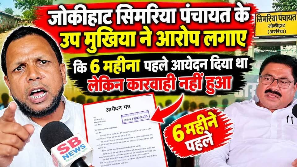 जोकीहाट सिमरिया पंचायत के उप मुखिया ने आरोप लगाया कि विधायक मुर्शिद आलम जी को 6महीना पहले आयेदन दिया था लेकिन कोई कारवाही नहीं हो पाया #jokihatkanews #jokihatvidhan #jokihataimim #shahanwajalam #arariajila #jokihatnews #mdmursidalam news network Plus