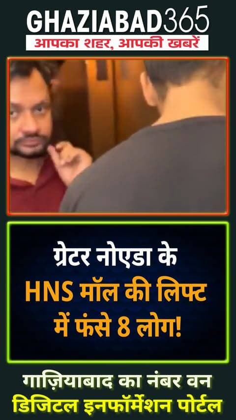 ग्रेटर नोएडा वेस्ट के HNS मॉल में बड़ी लापरवाही! 🚨 जन्मदिन की पार्टी से लौट रहे 8 लोग 1 घंटे तक लिफ्ट में फंसे रहे। नेटवर्क न होने से संपर्क टूटा। ⚠️ ARD सिस्टम फेल होने पर उठे गंभीर सवाल! 😱
ग्रेटर नोएडा वेस्ट लिफ्ट हादसा, एचएनएस मॉल लिफ्ट खराब, ग्रेटर नोएडा मॉल हादसा, लिफ्ट एआरडी सिस्टम फेल, ग्रेटर नोएडा समाचार, Greater Noida West lift incident, HNS Mall Noida lift stuck, Greater Noida Mall news, Lift safety emergency ARD failure, Greater Noida news update