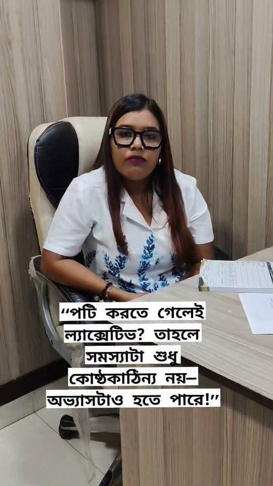 🥹দীর্ঘদিন ল্যাক্সেটিভের ওপর নির্ভরশীল হয়ে পড়লে অনেকের মনে তৈরি হয়,,,,,,“ওষুধ না খেলেই পটি হবে না।”
কিন্তু সঠিক খাদ্যাভ্যাস, পর্যাপ্ত ফাইবার ও জল, নিয়মিত শারীরিক সক্রিয়তা এবং প্রয়োজনে চিকিৎসকের পরামর্শের মাধ্যমে এই নির্ভরশীলতা অনেক ক্ষেত্রেই ধীরে ধীরে কমানোর পরিকল্পনা করা যায়।
শরীরকে শুধু ওষুধের ওপর নির্ভরশীল না রেখে, স্বাভাবিক bowel habit ফিরিয়ে আনার দিকে নজর দিন।
⚠️ দীর্ঘদিনের ল্যাক্সেটিভ নিজে থেকে হঠাৎ বন্ধ করবেন না—চিকিৎসক/ডায়েটিশিয়ানের পরামর্শ নিন।
Clinical Dietitian Chandrima,,,,,,
#LaxativeDependency #Constipation #BowelHealth #GutHealth #DigestiveHealth #HealthyBowel