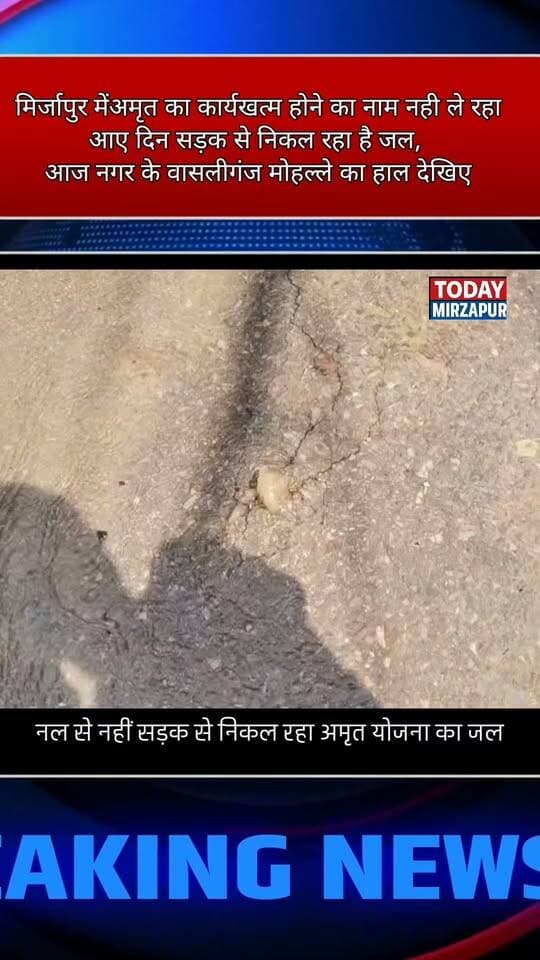नल से नहीं, अब सीधे सड़क से निकल रहा अमृत योजना का जल! वासलीगंज मोहल्ले की इस हालत पर आपकी क्या राय है? कमेंट्स में हमें बताएं। #TodayMirzapur #GroundReport #UPNews #Development