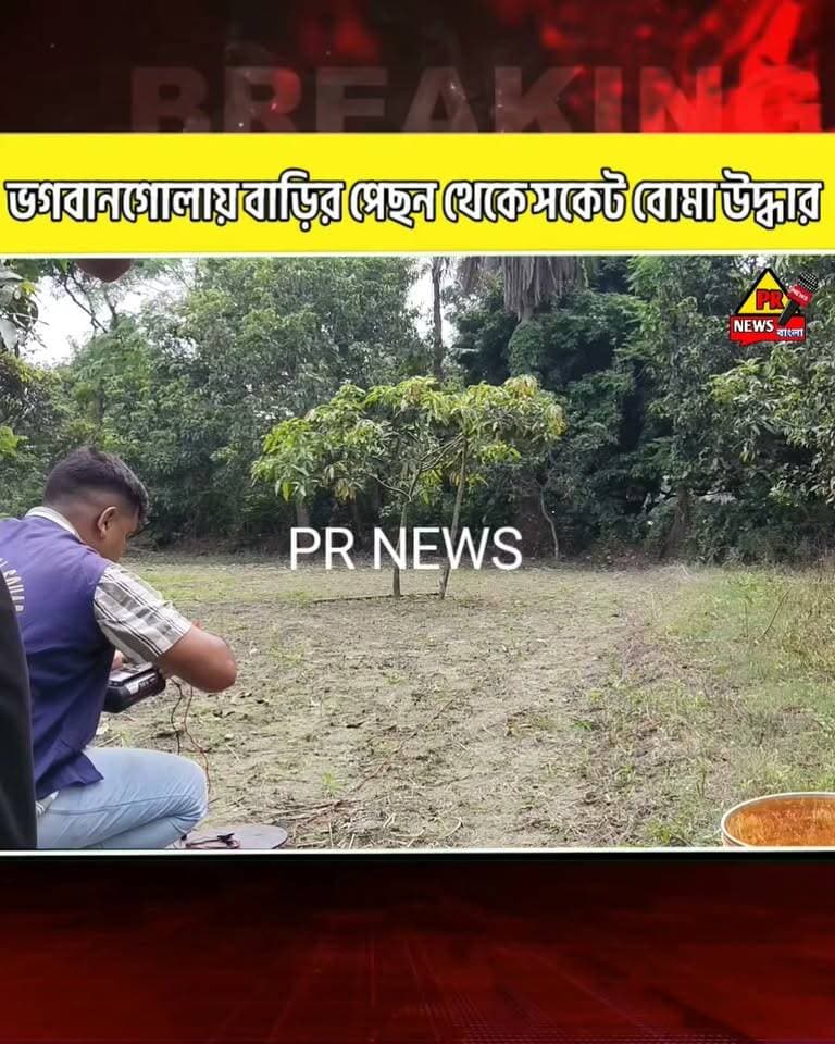 ভগবানগোলা রমনা পারায় দুটি তাজা সকেট বো,মা উদ্ধার বাড়ির পেছন থেকে বো,ম স্কট টিম এসে সেই দুটি সকেট বো,মা নিষ্ক্রিয় করে
#BHAGWANGOLA #ভগবানগোলা #Murshidabad #PRNews #highlights #MurshidabadNews #NewsUpdate #Banglanews #পুলিশতদন্ত