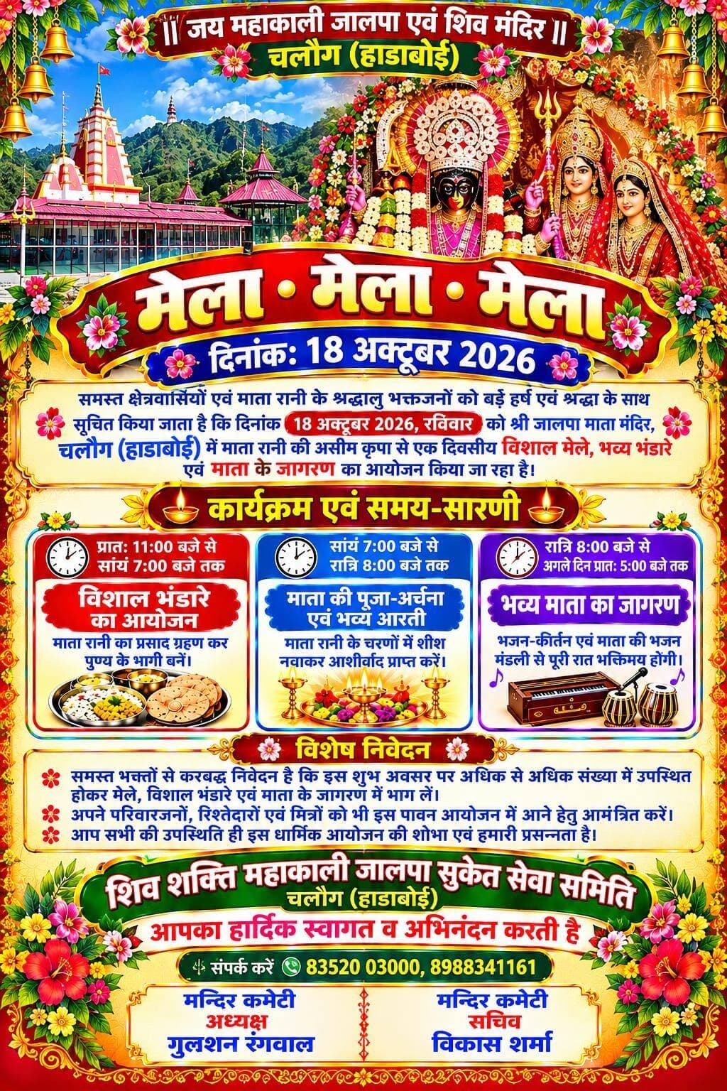 जिस भी व्यापारी को यहां पर मेले में आना हो कृपया वह मंदिर समिति के अध्यक्ष गुलशन रंगवाल 8352003000 सचिव विकास शर्मा 8988341161 नीमचंद शर्मा 9816208691 संपर्क करें