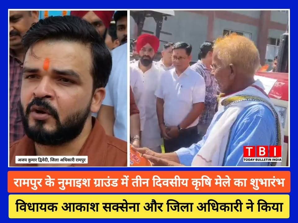 Latest Rampur News | रामपुर के नुमाइश ग्राउंड में आयोजित तीन दिवसीय कृषि मेले का भव्य शुभारंभ!
शहर विधायक आकाश सक्सेना और जिलाधिकारी अजय कुमार द्विवेदी ने मेले का उद्घाटन किया। यह मेला हमारे किसान भाइयों को आधुनिक तकनीक और नई कृषि योजनाओं से जोड़ने का एक बेहतरीन प्रयास है।
सभी किसान भाइयों से अनुरोध है कि मेले में पहुंचकर इसका लाभ उठाएं।
#RampurNews #KrishiMela #FarmersOfIndia #AkashSaxena #RampurDiaries