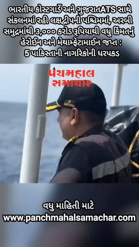 ભારતીય કોસ્ટગાર્ડે અને ગુજરાતATS સાથે સંકલનમાં રહી લક્ષદ્વીપની પશ્ચિમમાં, અરબી સમુદ્રમાંથી ૩,૦૦૦ કરોડ રૂપિયાથી વધુ કિંમતનું હેરોઈન અને મેથામ્ફેટામાઈન જપ્ત 5 પાકિસ્તાની નાગરિકોની ધરપકડ
#panchmahalsamachar #panchmahalnews #news #topview