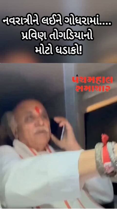 નવરાત્રીને લઈને ગોધરામાં.... પ્રવિણ તોગડિયાનો મોટો ધડાકો!
#panchmahalsamachar #panchmahalnews #godhra #topnews #news