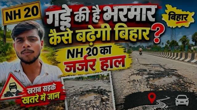 बिहार की लाइफलाइन कही जाने वाली NH-20 का ये हाल कई सवाल खड़े कर रहा है।
सड़क पर जगह-जगह बड़े-बड़े गड्ढे दिखाई दे रहे हैं, जिससे राहगीरों और वाहन चालकों को परेशानी का सामना करना पड़ रहा है।
बारिश के बाद स्थिति और भी खराब हो जाती है।
गड्ढों में पानी भरने से उनकी गहराई का अंदाजा लगाना मुश्किल हो जाता है, जिससे दुर्घटना का खतरा भी बढ़ जाता है।
सवाल ये है—आखिर इस जर्जर सड़क की मरम्मत कब होगी?
क्या जिम्मेदार विभाग इस समस्या पर गंभीरता से ध्यान देगा?
NH-20 का ये ख़स्ता हाल… विकास के दावों पर एक बड़ा सवाल है।
#NH20Road #Bihar #BiharNews #BiharRoad #RoadCondition