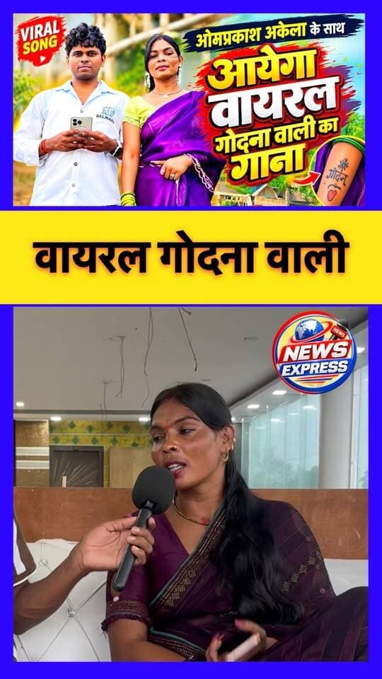 गोदना वाली वायरल महिला में गया सुंदर गीत।
#nawada #virallady #godnawali #newsexpress26 #viralreeĺs