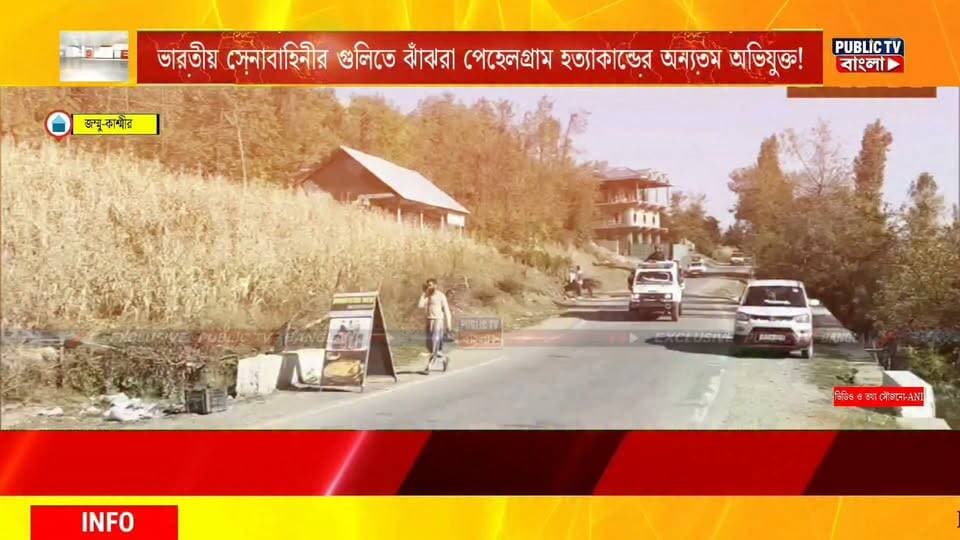 #jammukashmir ভারতীয় সেনাবাহিনীর গু**/লিতে ঝাঁ**/ঝরা পেহেলগ্রাম হ**/ত্যাকান্ডের অন্যতম অভিযুক্ত লশকরের ‘মোস্ট ওয়া**/ন্টেড’ শীর্ষনেতা মুসা ! #jammunews #MostWanted #indianarmy