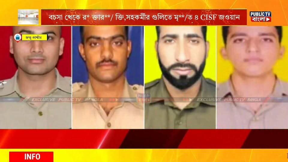 #jammukashmir বচসা থেকে র**/ক্তার**/ক্তি কাণ্ড, জম্মু কাশ্মীরের কাঠুয়ায় সহকর্মীর গু**/লিতে মৃ**/ ত ৪ সিআইএসএফ জওয়ান! #cisf #sahidjawan