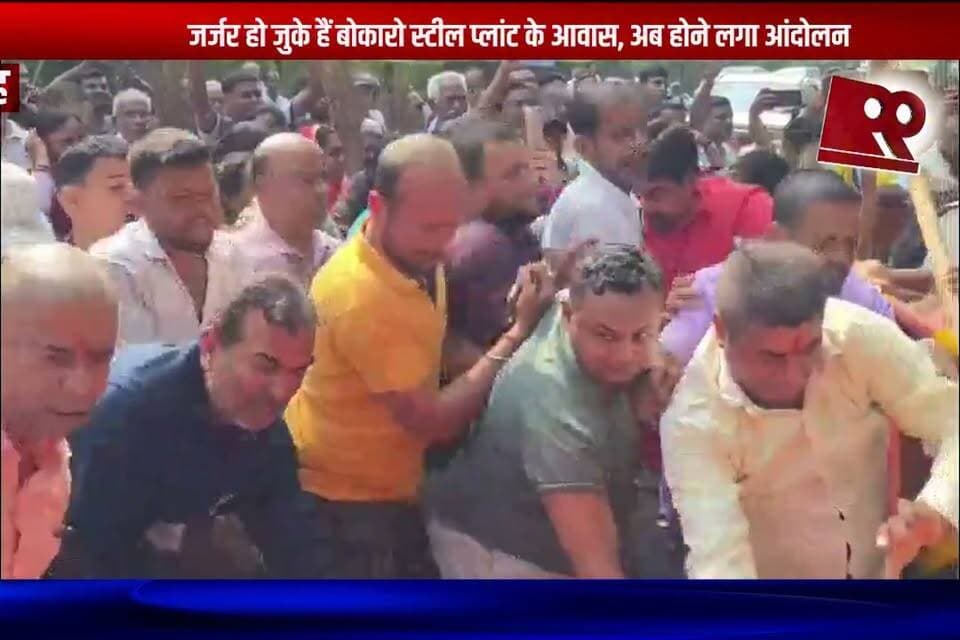 बोकारो : जर्जर हो चुके हैं बोकारो स्टील प्लांट के आवास, अब होने लगा आंदोलन
#bokaro #bokarosteelplant #bsl #bokaronews #steelcity #bspquarters #quarters #dilapidatedhouses
