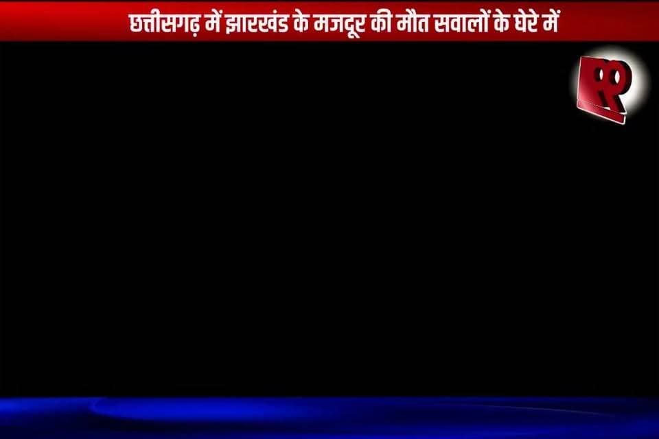 गिरिडीह : छत्तीसगढ़ में झारखंड के मजदूर की मौत सवालों के घेरे में, एक माह पहले ही गया था अब घर लौटेगा शव
#giridih #giridihnews #jharkhand #jharkhandnews #chhattisgarh #labourerdeath #labourer #migrantworker