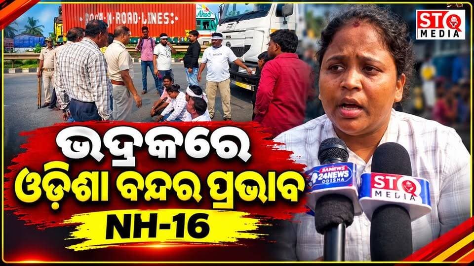 ଭଦ୍ରକରେ ଜଗନ୍ନାଥପୁର ବ୍ରିଜ୍ରେ ନବନିର୍ମାଣ କୃଷକ ସଂଗଠନର ରାସ୍ତାରୋକ ଯୋଗୁଁ NH-16ରେ ଉଭୟ ପାର୍ଶ୍ୱରେ ଗାଡ଼ି ଚଳାଚଳ ବନ୍ଦ।
#StqMedia #News #Bhadrak #Odisha #nabnirmankrushaksangathan #viralpost
CMO Odisha Odisha Police Organisation District Administration,Bhadrak