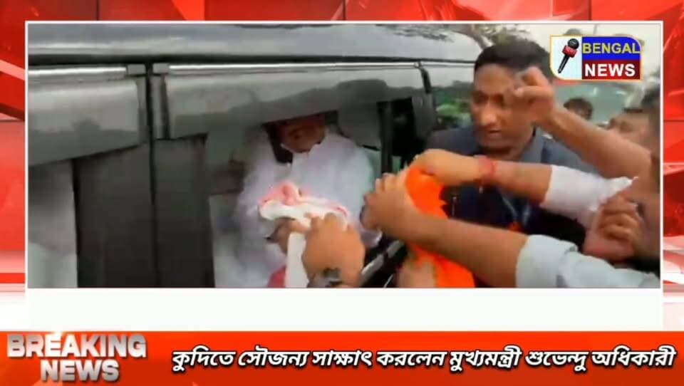 কুদিতে সৌজন্য সাক্ষাৎ করলেন মুখ্যমন্ত্রী শুভেন্দু অধিকারী। Suvendu Adhikari #BengalNews #SuvenduAdhikari
