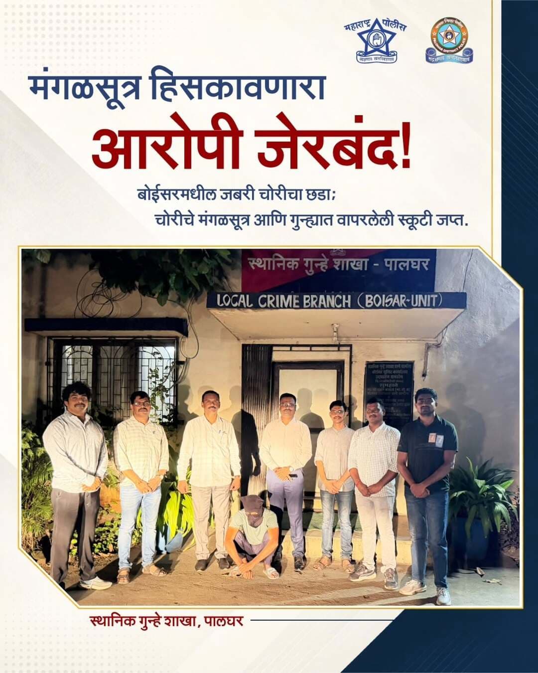 बोईसर परिसरातील जबरी चोरीच्या गुन्ह्याचा स्थानिक गुन्हे शाखेने यशस्वी छडा लावला. तपासातून आरोपीला अटक करण्यात आली असून चोरीचे मंगळसूत्र तसेच गुन्ह्यात वापरलेली स्कूटी जप्त करण्यात आली आहे.
सतर्क राहा, संशयास्पद हालचालींची माहिती तात्काळ पोलिसांना द्या.
#crime_detection #Palgharpolice #maharashtrapoliceheadquarter