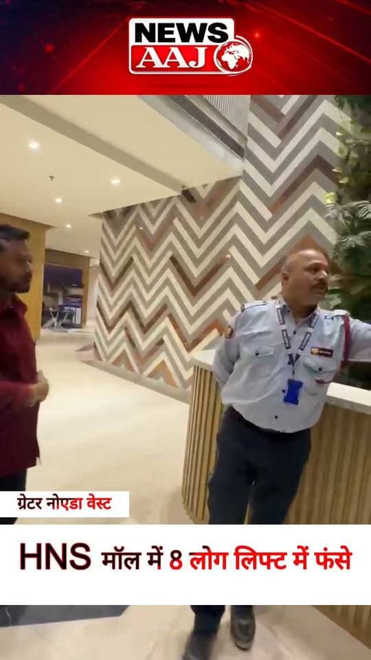ग्रेटर नोएडा वेस्ट के HNS मॉल में बर्थडे पार्टी से लौट रहे 8 लोग लिफ्ट में फंस गए। बताया जा रहा है कि लिफ्ट 40 मिनट से ज्यादा समय तक बंद रही। लिफ्ट खुलने पर सभी ने राहत की सांस ली। घटना के बाद मॉल की सुरक्षा और लिफ्ट व्यवस्था पर सवाल उठ रहे हैं।#GreaterNoidaWest #HNSMall #LiftIncident #Bisrakh #GreaterNoidaNews
