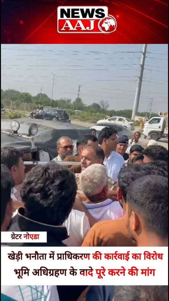 ग्रेटर नोएडा के खेड़ी भनौता गांव में प्राधिकरण की कार्रवाई का ग्रामीणों ने किया जोरदार विरोध, बोले- भूमि अधिग्रहण के दौरान जो वादे और समझौते हुए थे, पहले उन्हें पूरा करे प्राधिकरण, उसके बाद कोई कार्रवाई हो #GreaterNoida #KhediBhanota #Farmers #LandAcquisition #AuthorityAction