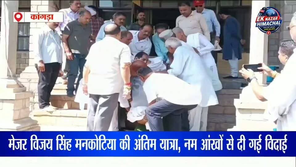 मेजर विजय सिंह मनकोटिया की अंतिम यात्रा, नम आंखों से दी गई विदाई #मेजरविजयसिंहमनकोटिया #विजयसिंहमनकोटिया #अंतिमयात्रा #अंतिमविदाई #विनम्रश्रद्धांजलि #श्रद्धांजलि #नमआंखोंसेविदाई #हिमाचलप्रदेश #हिमाचलन्यूज #कांगड़ान्यूज #पालमपुर #देशकेवीर #वीरसपूत #अमररहे #जयहिंद #IndianArmy #MajorVijaySinghMankotia #HimachalNews #BreakingNews #EkNazarHimachalNews