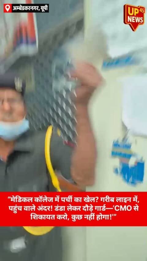 🚨 मेडिकल कॉलेज में पर्ची का खेल?
अंबेडकरनगर के महामाया राजकीय एलोपैथिक मेडिकल कॉलेज में पर्ची काउंटर की व्यवस्था पर गंभीर सवाल उठे हैं। आरोप है कि लाइन में लगे मरीजों को दरकिनार कर कुछ लोगों की पर्चियां साइड से बनवाई गईं। विरोध के बाद गार्ड द्वारा कथित तौर पर डंडा लेकर दौड़ने का वीडियो भी सामने आया है।
“CMO से शिकायत करो, कुछ नहीं होगा!” — कथित बयान ने मामले को और गंभीर बना दिया।
गरीब मरीजों के साथ क्या हो रहा है?
पूरी खबर देखें और अपनी राय बताएं।
#अंबेडकरनगर #MedicalCollege #News9Express #UPNews #BreakingNews