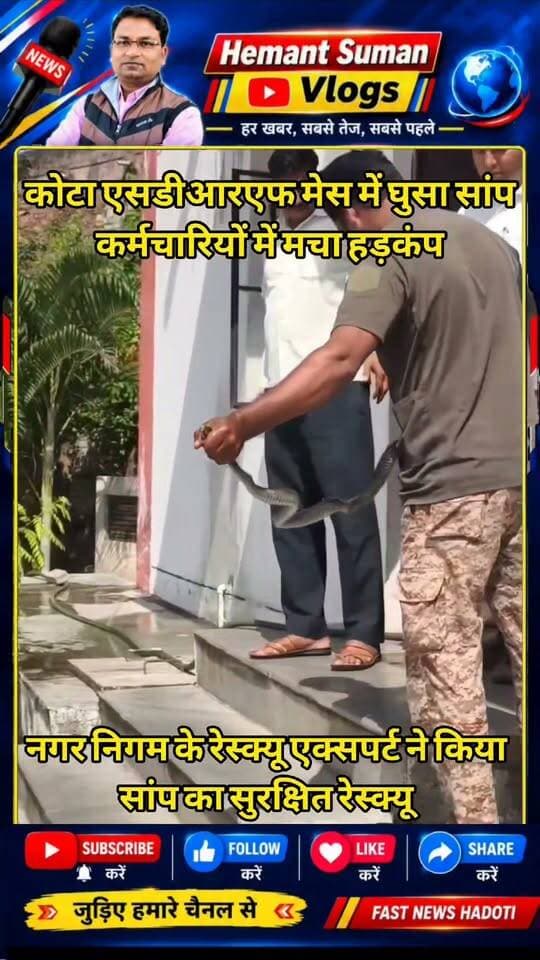 कोटा मेस में घुसा 6 फीट लंबा साँप! कर्मचारियों में मचा हड़कंप। सूचना पर नगर निगम रेस्क्यू एक्सपर्ट रॉकी डैनियल पहुंचे और सुरक्षित रेस्क्यू किया। समय पर कार्रवाई से बड़ा हादसा टला।
#Kota #SnakeRescue #SDRF #RockyDaniel #KotaNews #ViralNews