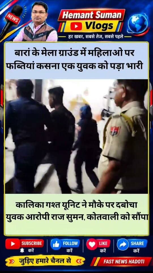बारां के मेला ग्राउंड में महिलाओं पर फब्तियां कसना एक युवक को पड़ा भारी
कालिका गश्त यूनिट ने आरोपी राज को गिरफ्तार कर कोतवाली पुलिस को सौंपा