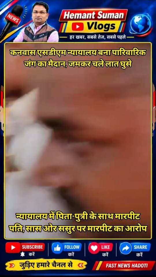 कनवास एसडीएम न्यायालय बना पारिवारिक जंग का मैदान
मामोर झोपड़ियां की रहने वाली 28 वर्षीय शिकू सुमन अपने पिता घनश्याम के साथ बाइक से कनवास आ रही थी। तभी पावर हाउस के पास... कार सवार आरोपियों ने उनका पीछा करना शुरू कर दिया। कार में शिकू का पति परीक्षित सुमन, सास धंकवर, ससुर रामचंद्र और दीपक सुमन मौजूद थे। वहीं, जान का खतरा भांपकर शिकू ने अपने पिता से बाइक को सीधे कोर्ट परिसर की तरफ मोड़ने को कहा... लेकिन वहां भी हैवानियत हुई। कोर्ट परिसर में ही आरोपियों ने पिता-पुत्री को घेर लिया और लात-घूसों की बरसात कर दी। शिकू ने जब अपने पिता को बचाने की कोशिश की, तो आरोपी दीपक ने उसका हाथ पकड़कर ज़मीन पर पटक दिया। हद तो तब हो गई जब पति, सास और ससुर महिला की छाती पर बैठकर सरेआम मारपीट करने लगे। माहौल गरम होता देख वहां मौजूद वकीलों और प्रत्यक्षदर्शियों ने बीच-बचाव कर दोनों की जान बचाई। कनवास थानाधिकारी अनूप सिंह के मुताबिक, पीड़िता शिकू की रिपोर्ट पर पति परीक्षित सहित चारों आरोपियों के खिलाफ मुकदमा दर्ज कर आगे की कानूनी कार्रवाई शुरू कर दी गई है। लेकिन कहानी यहीं खत्म नहीं होती, कोर्ट परिसर में गुंडागर्दी और वकीलों के साथ हुई अभद्रता से वकीलों का गुस्सा फूट पड़ा। अभिभाषक परिषद के अध्यक्ष महेश मालव और सचिव बद्रीलाल मेरोठा की अगुवाई में मामले के बाद एक शिष्टमंडल सुरक्षा की मांग को लेकर SDM बाबूलाल मीणा से मिलने पहुंचा। आरोप है कि उपखंड अधिकारी (SDM) ने वकीलों की मांगों को नज़रअंदाज़ करते हुए न सिर्फ गैर-संतोषजनक जवाब दिया, बल्कि अमर्यादित भाषा का प्रयोग भी किया, अब इस रवैये से नाराज़ अभिभाषक परिषद ने आर-पार की जंग का ऐलान कर दिया है। वकीलों ने SDM कोर्ट का अनिश्चितकालीन न्यायिक बहिष्कार करने का फैसला किया है। यानी जब तक व्यवस्था नहीं सुधरती, तब तक कोई भी अधिवक्ता उपखंड न्यायालय में पैरवी नहीं करेगा।