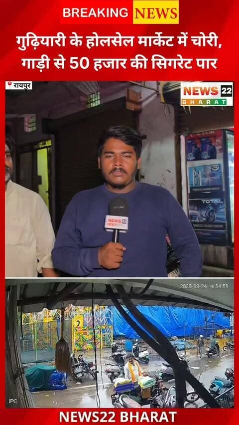 गुढ़ियारी पड़ाव के होलसेल मार्केट से करीब 50 हजार रुपये कीमत की सिगरेट चोरी होने का मामला सामने आया है। बताया जा रहा है कि एक व्यापारी सामान खरीदने के लिए गुढ़ियारी पहुंचा था। गाड़ी बाहर खड़ी कर दुकान के अंदर खरीदारी करने के दौरान अज्ञात चोर गाड़ी से सिगरेट से भरा थैला निकालकर फरार हो गया।
घटना की शिकायत गुढ़ियारी थाना, रायपुर में दर्ज कराई गई है। पुलिस मामले की जांच कर रही है। भीड़भाड़ वाले गुढ़ियारी मार्केट में व्यापारियों की गाड़ियों से सामान चोरी होने की घटनाओं को लेकर भी सवाल उठ रहे हैं।
#Gudhiyari #RaipurNews #RaipurCrime #GudhiyariNews #CrimeNews ChhattisgarhNews Theft RaipurPolice News22Bharat