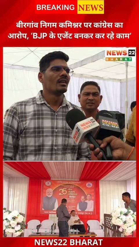 बीरगांव निगम कमिश्नर पर कांग्रेस ने गंभीर आरोप लगाए। कांग्रेस नेताओं का दावा है कि निगम में उनके पार्षदों के साथ भेदभाव किया जा रहा है और विकास कार्यों में देरी हो रही है।
#बीरगांव #Birgaon #RaipurNews #CGNews #BirgaonNews ChhattisgarhNews Raipur Congress NagarNigam ChhattisgarhNews