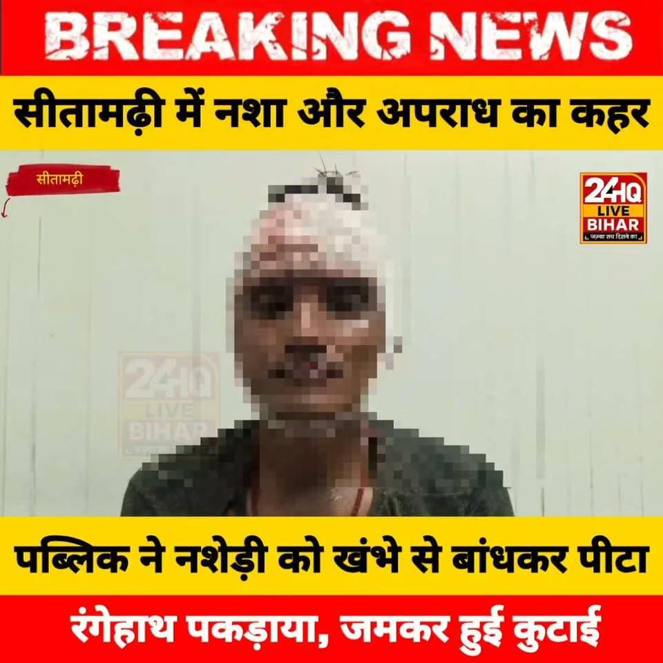 सीतामढ़ी-रीगा रोड पर नशेड़ी की गंदी हरकत, नाबालिग से बदसलूकी करते रंगेहाथ पकड़ाया, जमकर हुई कुटाई!
#nepal #news #amnewsmona #viral #bujurg #SAROJRAJA #emergencyexit #makeuphack #sarojraja #sachtalks #todaynews