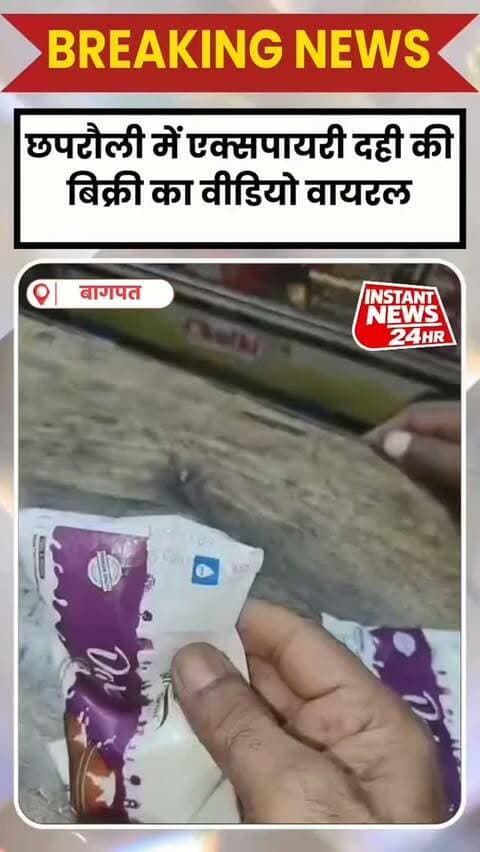 BAGHPAT DESK : छपरौली में एक्सपायरी दही की बिक्री का वीडियो वायरल होने से हड़कंप मच गया है।
बताया जा रहा है कि एक दुकान पर 4 सितंबर को एक्सपायर हो चुकी दही बिक्री के लिए रखी थी। करीब 25 दिन पुरानी बताई जा रही दही का वीडियो सोशल मीडिया पर वायरल होने के बाद लोगों ने खाद्य विभाग से जांच और कार्रवाई की मांग की है।
वहीं, कस्बे में पिछले पांच दिनों में बीमारी के चलते पांच लोगों की मौत की चर्चा के बीच यह मामला सामने आया है, जिससे लोगों की चिंता और बढ़ गई है। हालांकि, इन मौतों का एक्सपायरी दही से कोई संबंध सामने नहीं आया है।
लोगों ने दुकान की जांच, दही के नमूने लेने और बाजार में एक्सपायरी खाद्य पदार्थों के खिलाफ अभियान चलाने की मांग की है।