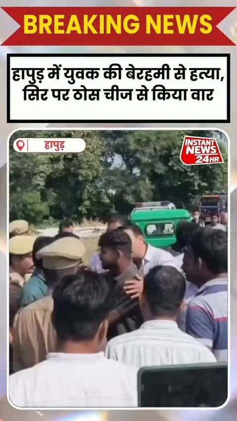 HAPUR DESK : हापुड़ में 25 साल के युवक की बेरहमी से हत्या से सनसनी फैल गई।
सिटी कोतवाली क्षेत्र के मोदीनगर रोड स्थित बदनौली के जंगल में युवक का शव खेत में मिला।
मृतक की पहचान आदर्श नगर कॉलोनी निवासी अमन सागर के रूप में हुई है। अमन सोमवार शाम स्कूटी से घर से निकला था, लेकिन वापस नहीं लौटा।
बुधवार सुबह उसका शव मिलने की सूचना पर पुलिस और फॉरेंसिक टीम मौके पर पहुंची। शुरुआती जांच में सिर पर किसी ठोस वस्तु से वार किए जाने की बात सामने आई है।
पुलिस के मुताबिक, प्रथम दृष्टया मामला रुपयों के लेनदेन से जुड़ा लग रहा है। सीसीटीवी फुटेज खंगाली जा रही है और सभी पहलुओं पर जांच जारी है।