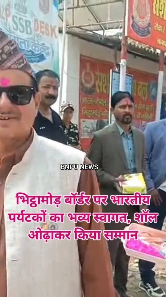 भिट्ठामोड़ बॉर्डर पर भारतीय पर्यटकों का भव्य स्वागत, शॉल ओढ़ाकर किया सम्मान