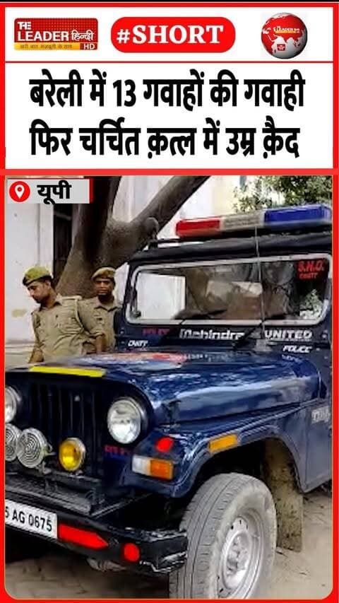 भोजीपुरा में मिली थी साबिर ख़ान की लाश | 30 Sep 2026 | #bareilly #upnews #court #courtorder #shorts