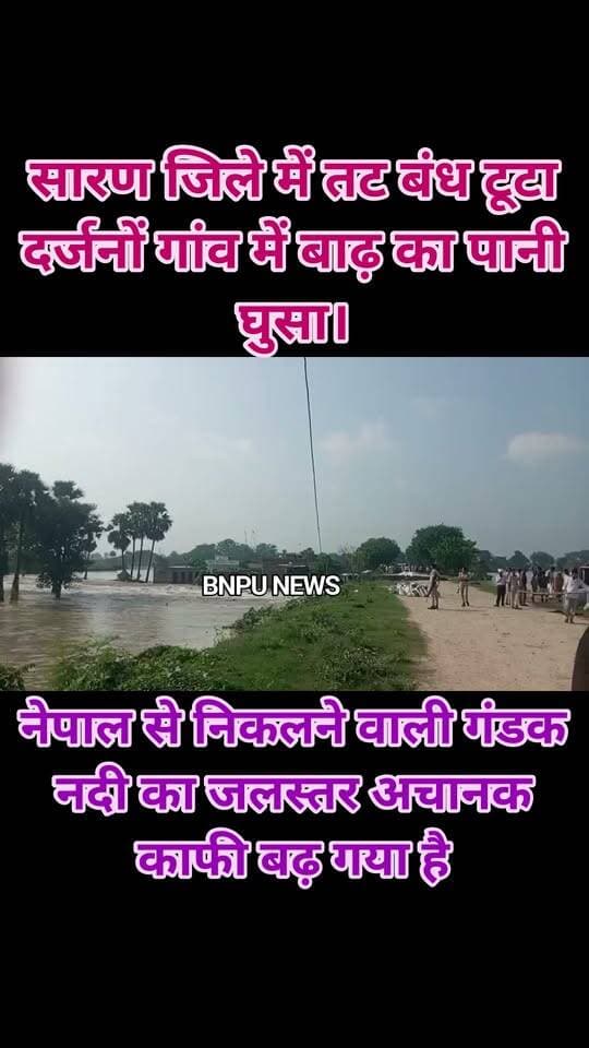 सारण जिले में तट बंध टूटा दर्जनों गांव में बाढ़ का पानी घुसा।