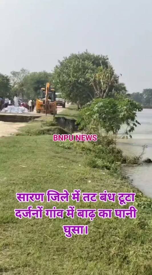 सारण जिले में तट बंध टूटा दर्जनों गांव में बाढ़ का पानी घुसा।