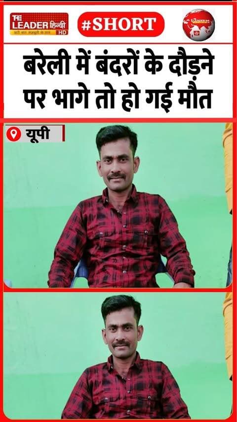 बंदरों के झुंड को भगाने गए थे छत पर | 30 Sep 2026 | #bareilly #upnews #death #money #news #shorts