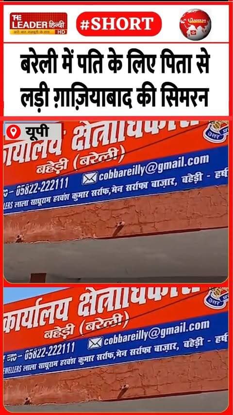 सीओ से बोली-पिता फोन पर धमका रहे | 30 Sep 2026 | #bareilly #gaziabad #lovemarriage #shorts #upnews