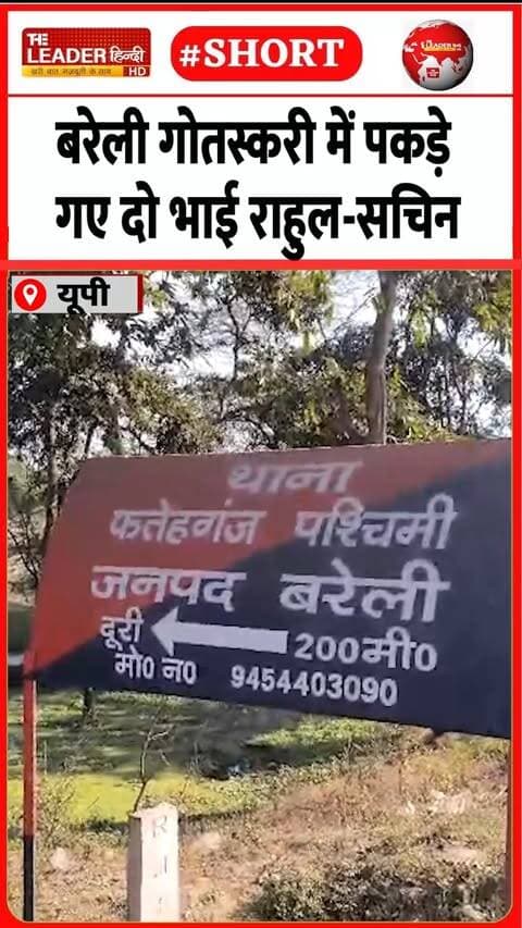 गौरक्षकों के आने पर हुए थे फरार | 30 Sep 2026 | #bareilly #bareillynews #police #crimenews #shorts