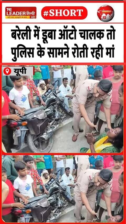 नकटिया नदी में डूबने के बाद तलाश | 30 Sep 2026 |#bareilly #upnews #police #river #autodriver #shorts