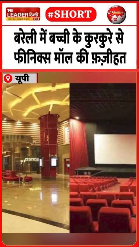 तीन साल की बच्ची के लिए पिता का ये संघर्ष | 30 Sep 2026 | #bareilly #dmbareilly #phoenixmall #shorts