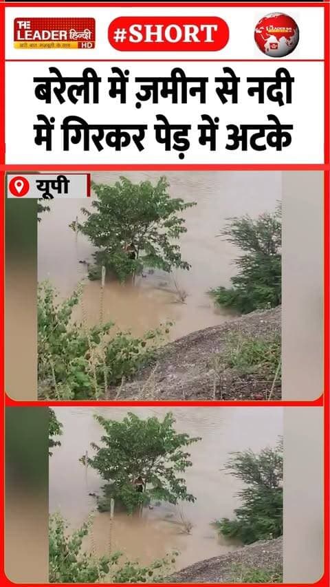 24 घंटे बाद पेड़ पर देख लोग हैरान | 30 Sep 2026 | #bareilly #upnews #police #river #shorts #viral