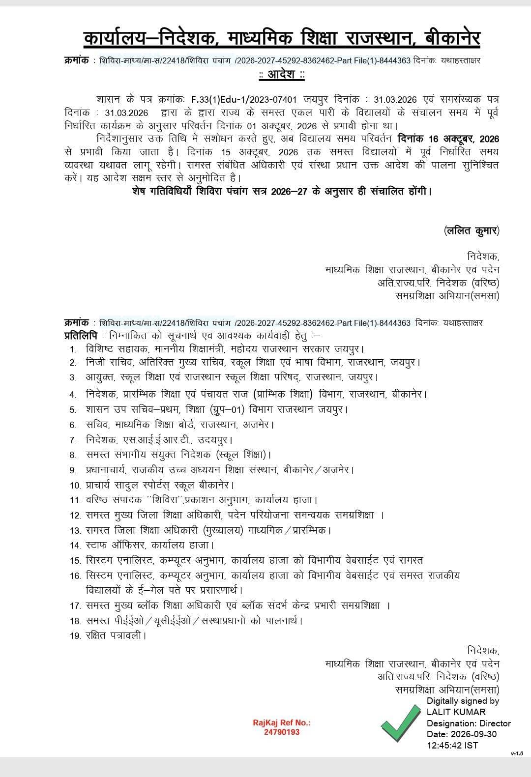 कल से नही बदलेगा विद्यालयों का समय
विद्यालय समय यथावत रहने के आदेश जारी हुए
अब 16 अक्टूबर से बदलेगा विद्यालयों का समय