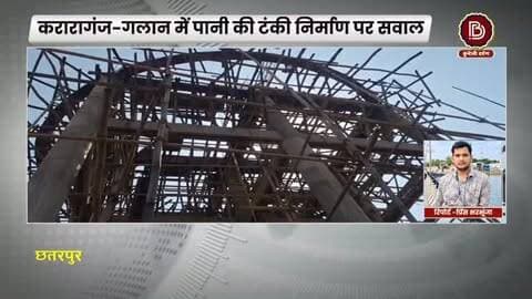 पानी की टंकी बनी सवालों के घेरे में, ग्रामीणों ने खोली निर्माण की ‘पोल’, क्या बोले अधिकारी
#chhatarpur