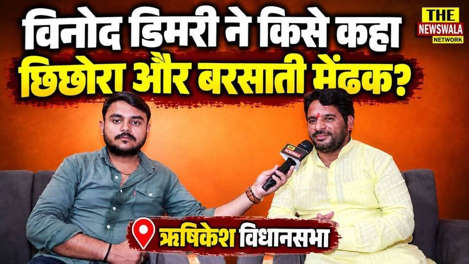 विनोद डिमरी ने किसे कहा छिछोरा और बरसाती मेंढक? ऋषिकेश विधानसभा में भाजपा नेता Vinod Shastri की एंट्री।
#vinoddimri #rishikesh #VidhanSabhaElection #2027Elections #bjputtarakhand #INCUttarakhand #uttarakhand #premchandaggarwal