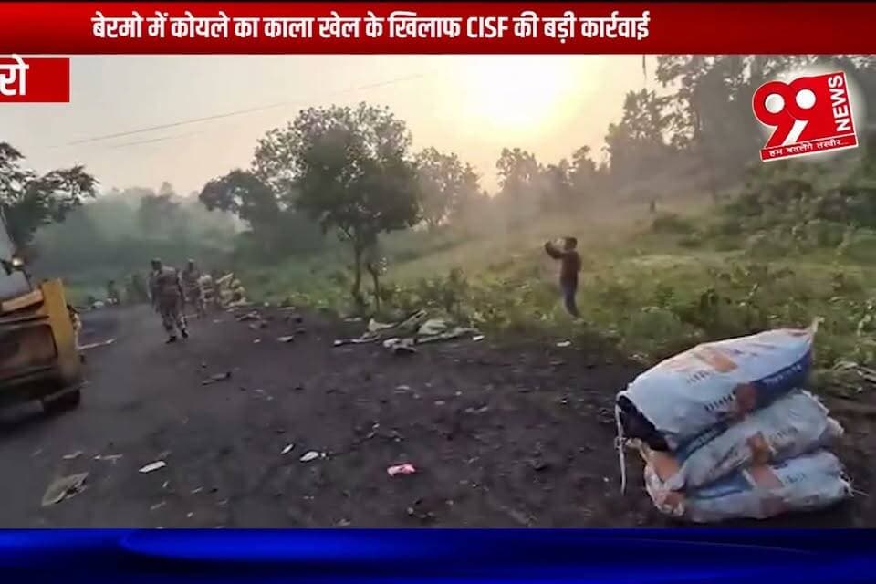 बोकारो : बेरमो में कोयले का काला खेल के खिलाफ CISF की बड़ी कार्रवाई
#bokaro #bermo #cisf #cisfaction #coalblackmarket #coalillegaltrade #illegalcoal #coalmafia #coaltheft