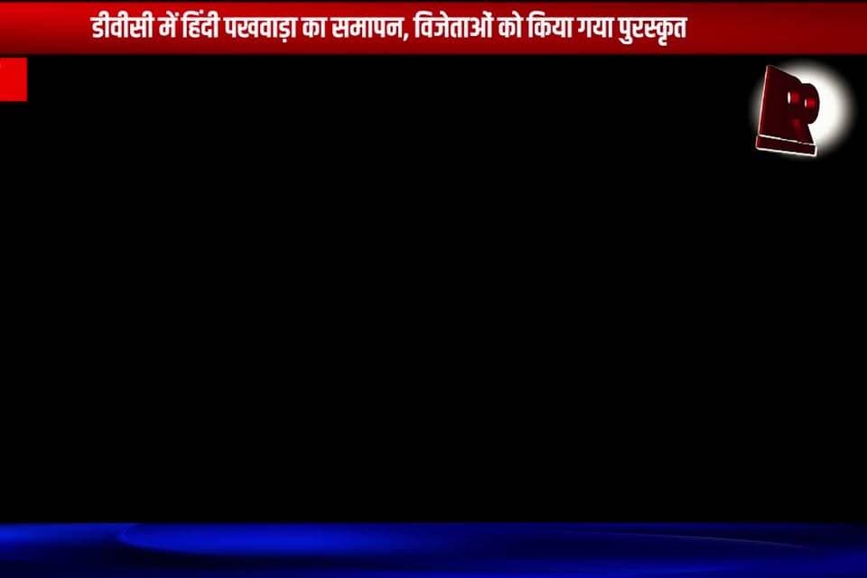 निरसा : डीवीसी में हिंदी पखवाड़ा का समापन, विजेताओं को किया गया पुरस्कृत
#nirsa #dvc #dvcmaithon #hindifortnight #hindipakhwada #hindidiwas #hindilanguage #awardceremony