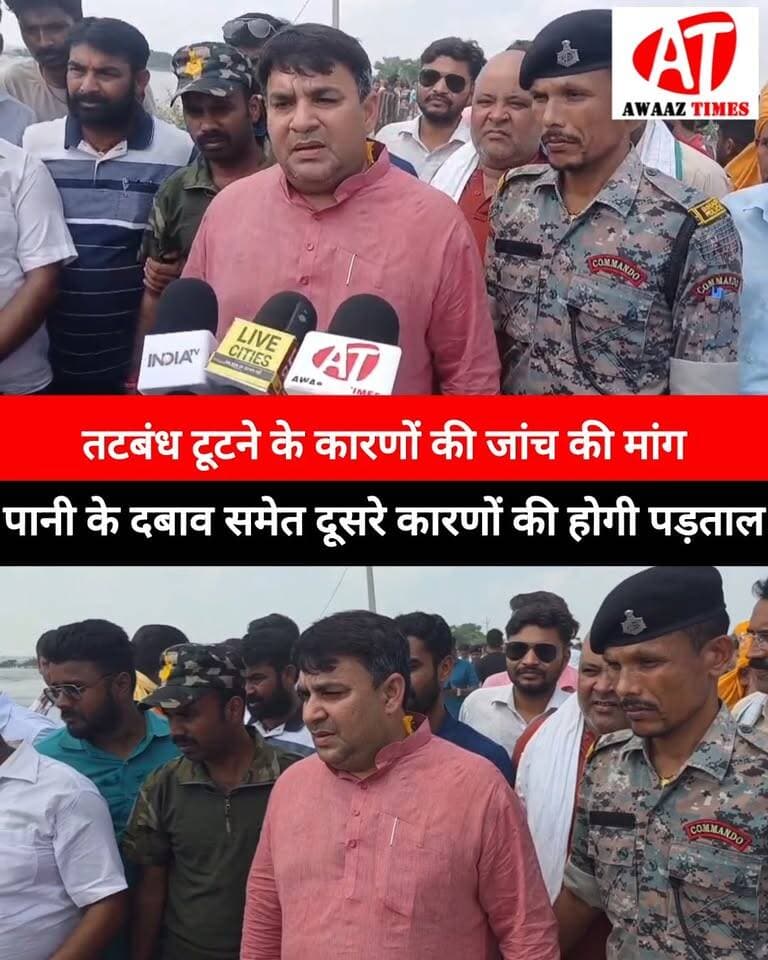 गोपालगंज: बैकुंठपुर के शीतलपुर में गंडक तटबंध टूटा, बरौली विधायक ने जताई चिंता; बोले- टूटने के कारणों की हो जांच
#Gopalganj #Baikunthpur #Sheetalpur #GandakRiver #Gandak #GopalganjNews #ManjeetSingh #AwaazTimes