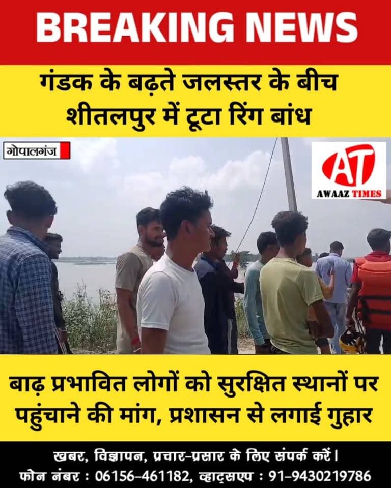 गोपालगंज में गंडक उफान पर, शीतलपुर में टूटा रिंग बांध; तेजी से फैल रहा बाढ़ का पानी
#Gopalganj #GopalganjNews #GandakRiver #GandakFlood #FloodNews #Baikunthpur #Sheetalpur #AwaazTimes