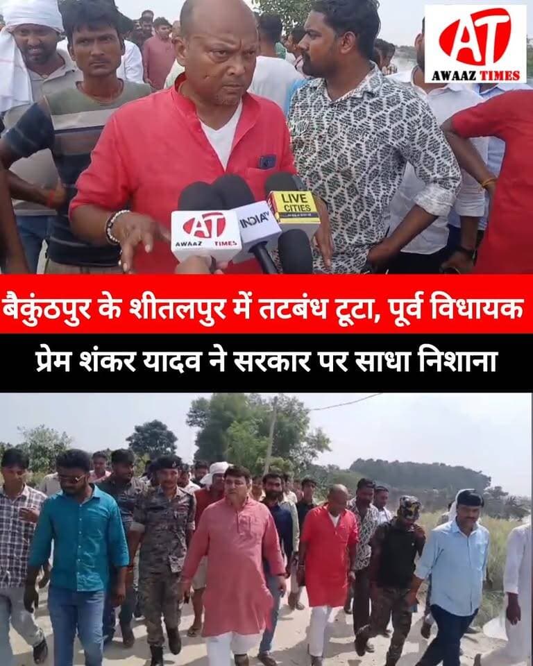 गोपालगंज के बैकुंठपुर के शीतलपुर में तटबंध टूटा, पूर्व विधायक प्रेम शंकर यादव ने सरकार पर साधा निशाना; प्रशासन पर लापरवाही का लगाया आरोप
#Gopalganj #Baikunthpur #Shitalpur #PremShankarYadav #RJD #FloodUpdate #FloodNews #GandakRiver #GopalganjNews #FloodAlert #AwaazTimes