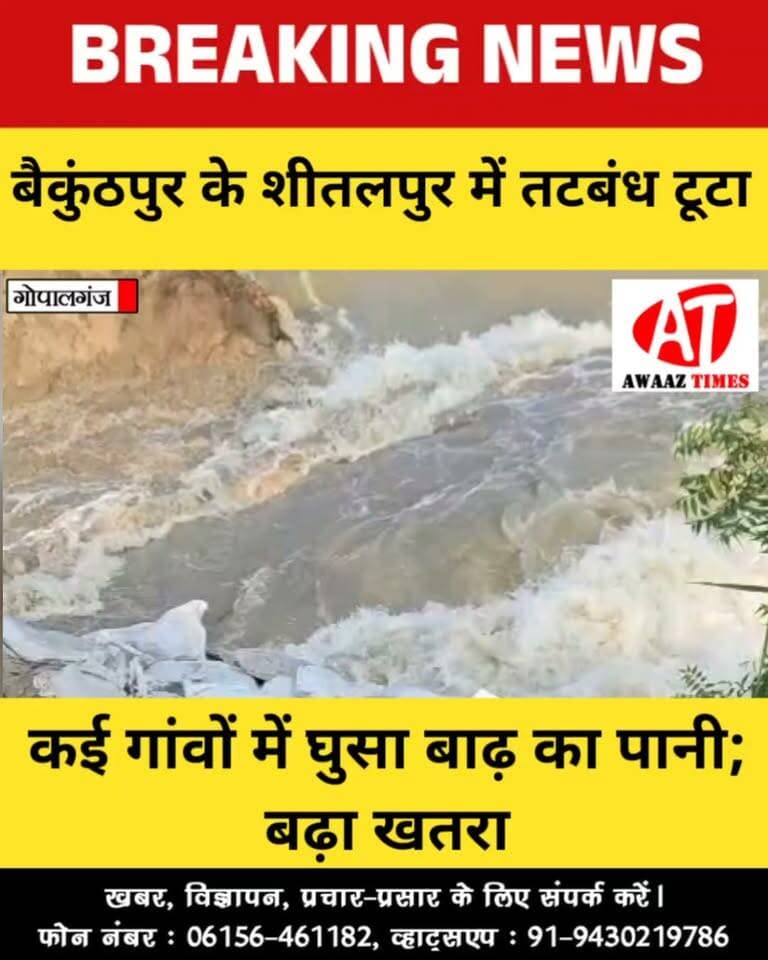 गोपालगंज के बैकुंठपुर में तटबंध टूटा, शीतलपुर समेत कई गांवों में घुसा बाढ़ का पानी; बढ़ा खतरा, अलर्ट प्रशासन
#Gopalganj #Baikunthpur #Sheetalpur #GandakFlood #FloodAlert #BiharFlood #FloodNews #GopalganjNews #BiharNews #AwaazTimes